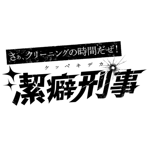 潔癖刑事 株式会社ホワイトプラス