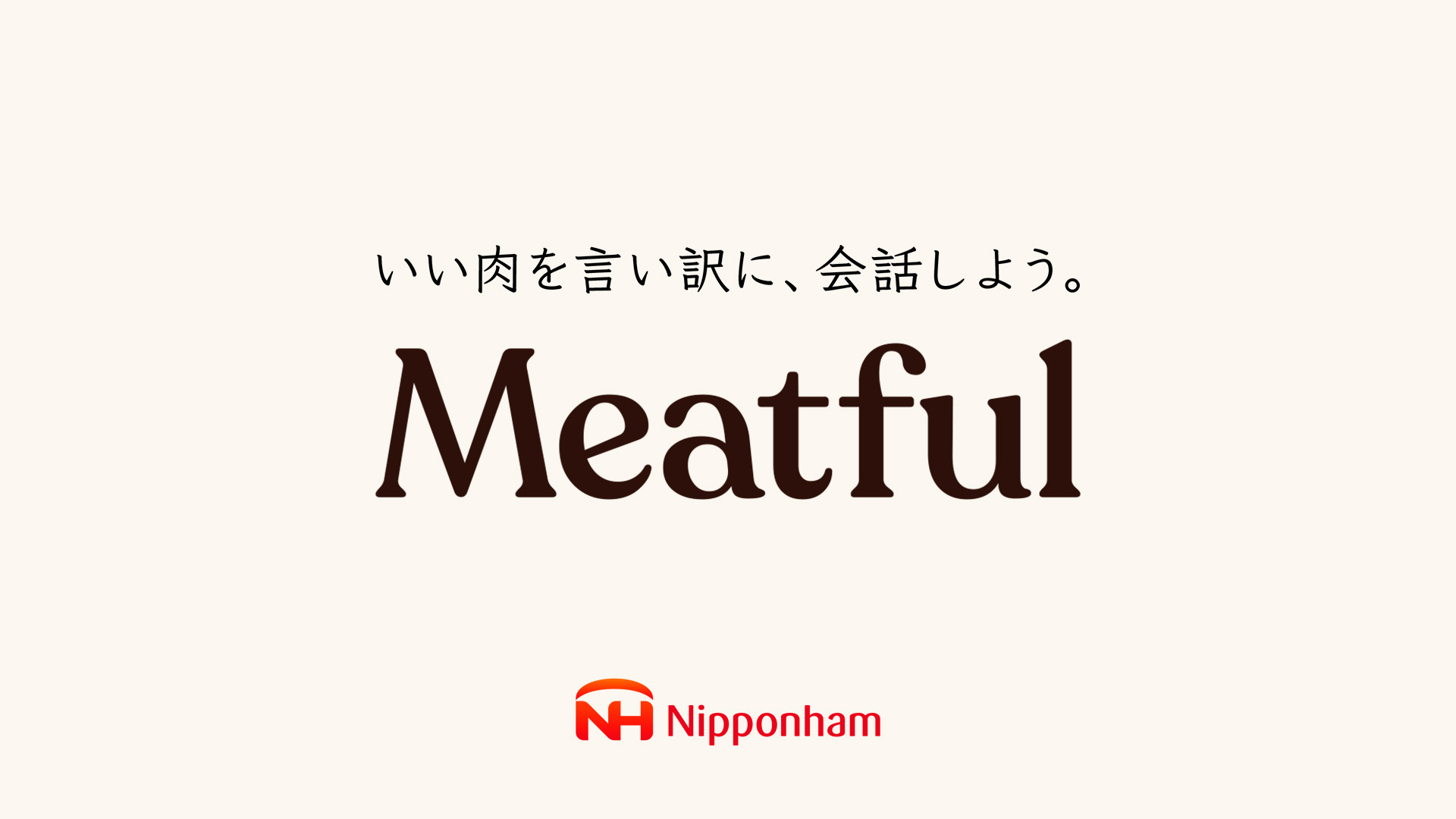 #MeatfulTime
いい肉を言い訳に、会話しよう 日本ハム株式会社