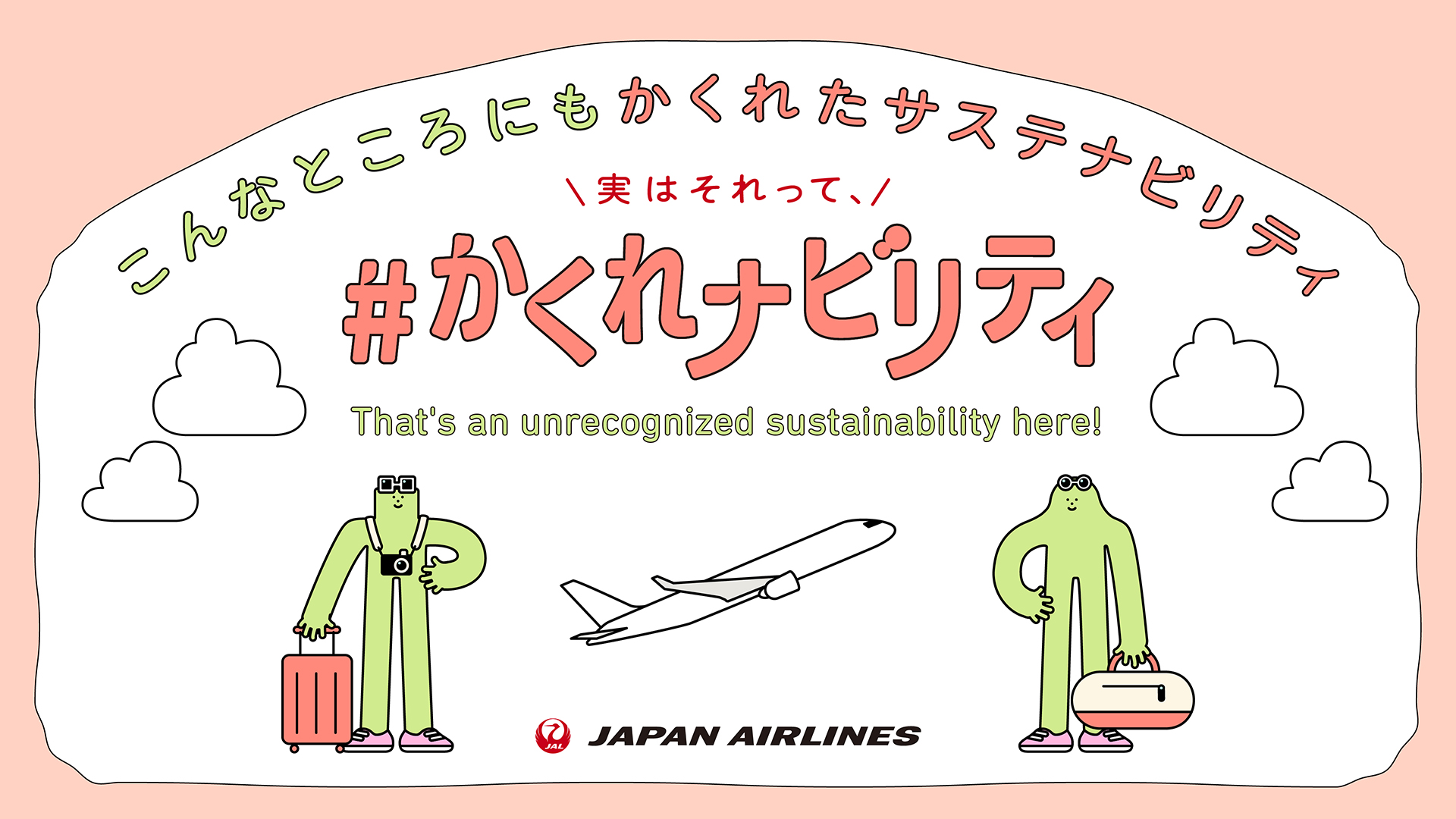 空の旅におけるかくれたサステナビリティ
＃かくれナビリティ 日本航空株式会社