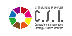 企業広報戦略研究所 C.S.I.