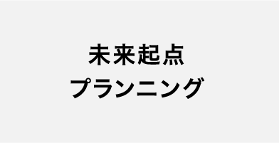 未来起点プランニング