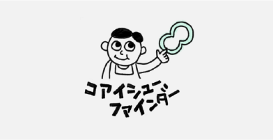 コアイシュー ファインダー