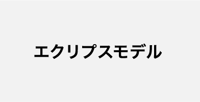 エクリプスモデル