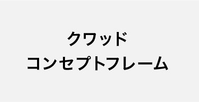 クワッドコンセプトフレーム