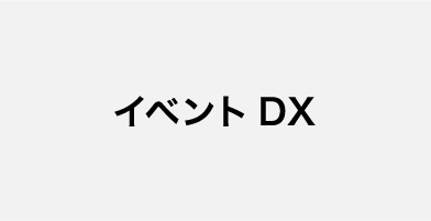 イベント DX