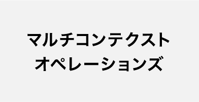 マルチコンテクスト ポートフォリオ