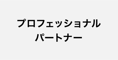 各プロフェッショナルパートナー