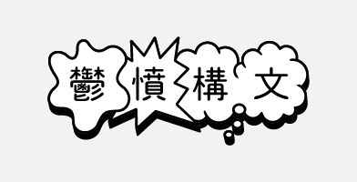 鬱憤構文