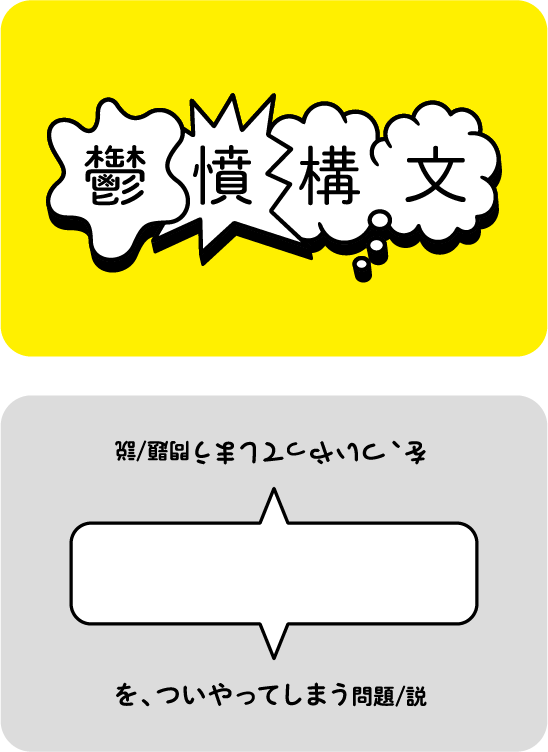 鬱憤構文