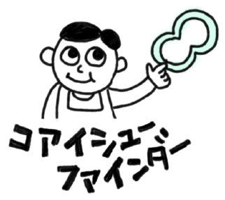 コアイシュー ファインダー