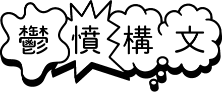 鬱憤構文