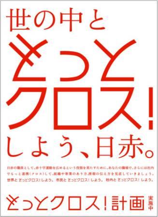 もっとクロス！計画～ 日本赤十字社PR力強化プロジェクト ～