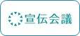 宣伝会議