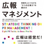 企業広報戦略研究所が『戦略思考の広報マネジメント』を出版 <br/>2015年4月6日に、全国書店にて発売