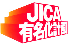 独立行政法人化・広報支援プロジェクト「JICA有名化計画」