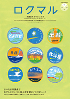 議会広報誌のイノベーション　～ さいたま市議会『ロクマル』の挑戦 ～