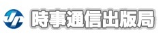 時事通信出版局