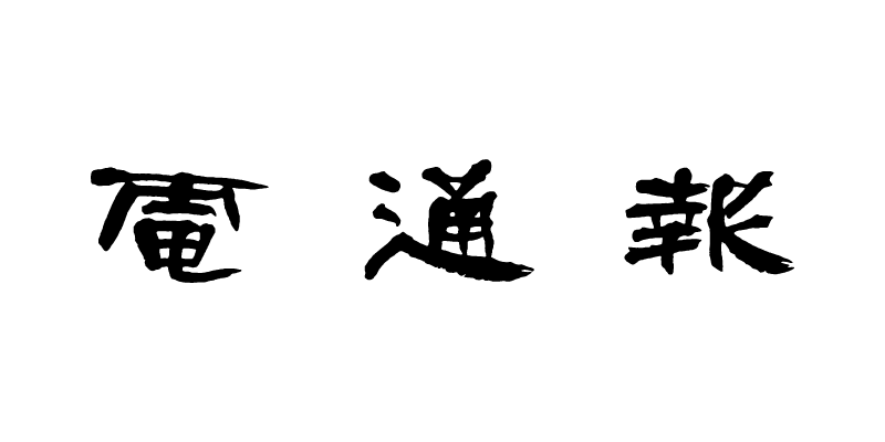 【電通報】広報・PRは、「話題づくり」から「価値づくり」へ 第２弾