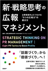 株式会社共同通信社のWEBサイトにて 『新・戦略思考の広報マネジメント』に関する研究員の寄稿記事が紹介されました