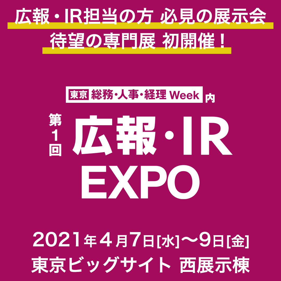 リード エグジビション ジャパン主催【広報・IR・EXPO】特別講演に阪井所長が登壇