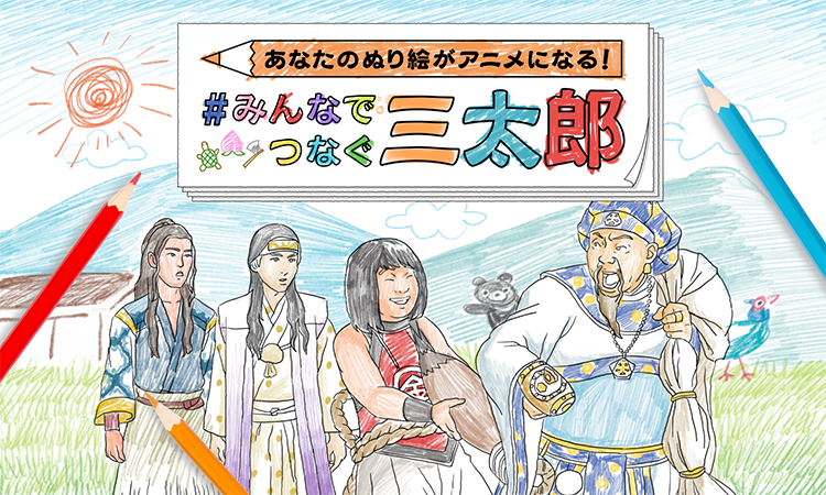 みんなでつなぐ三太郎