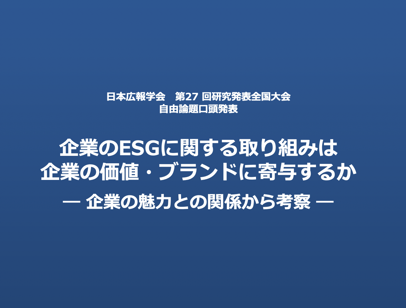 日本広報学会 第27回研究発表全国大会に参加