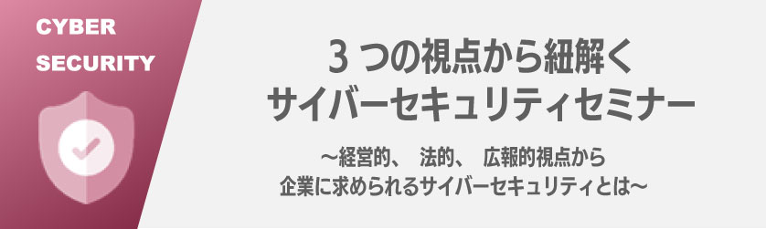 サイバーセキュリティセミナー開催のご案内