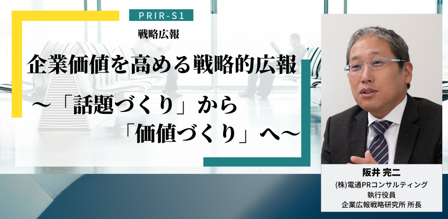 【名古屋】「広報・IR EXPO」のセミナーに
 企業広報戦略研究所 所長 阪井完二 が登壇します（2月17日）