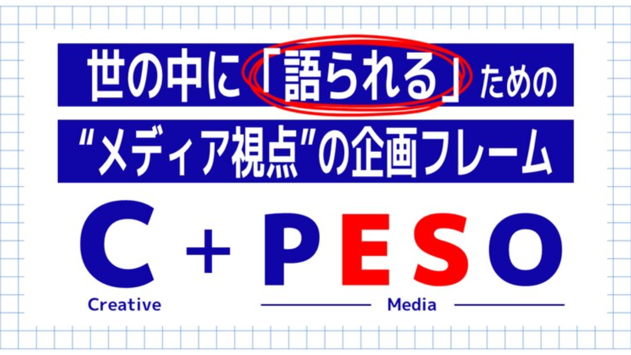 「C＋PESO」モデルとは？世の中に「語られる」メディア視点のフレームワーク