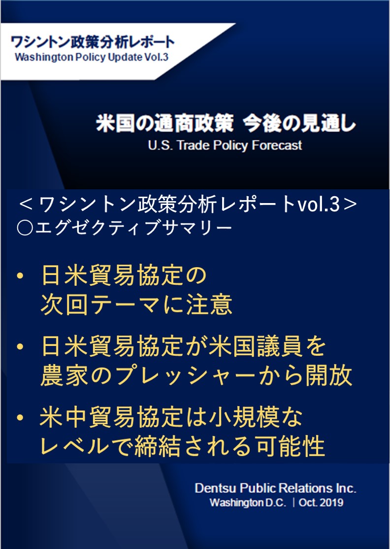 Vol3.米国の通商政策　今後の見通し