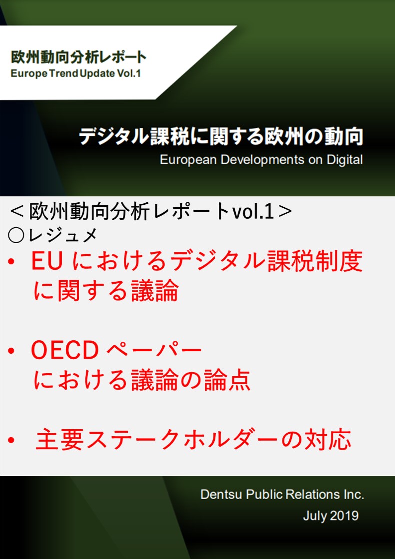 Vol1.デジタル課税に関する欧州の動向
