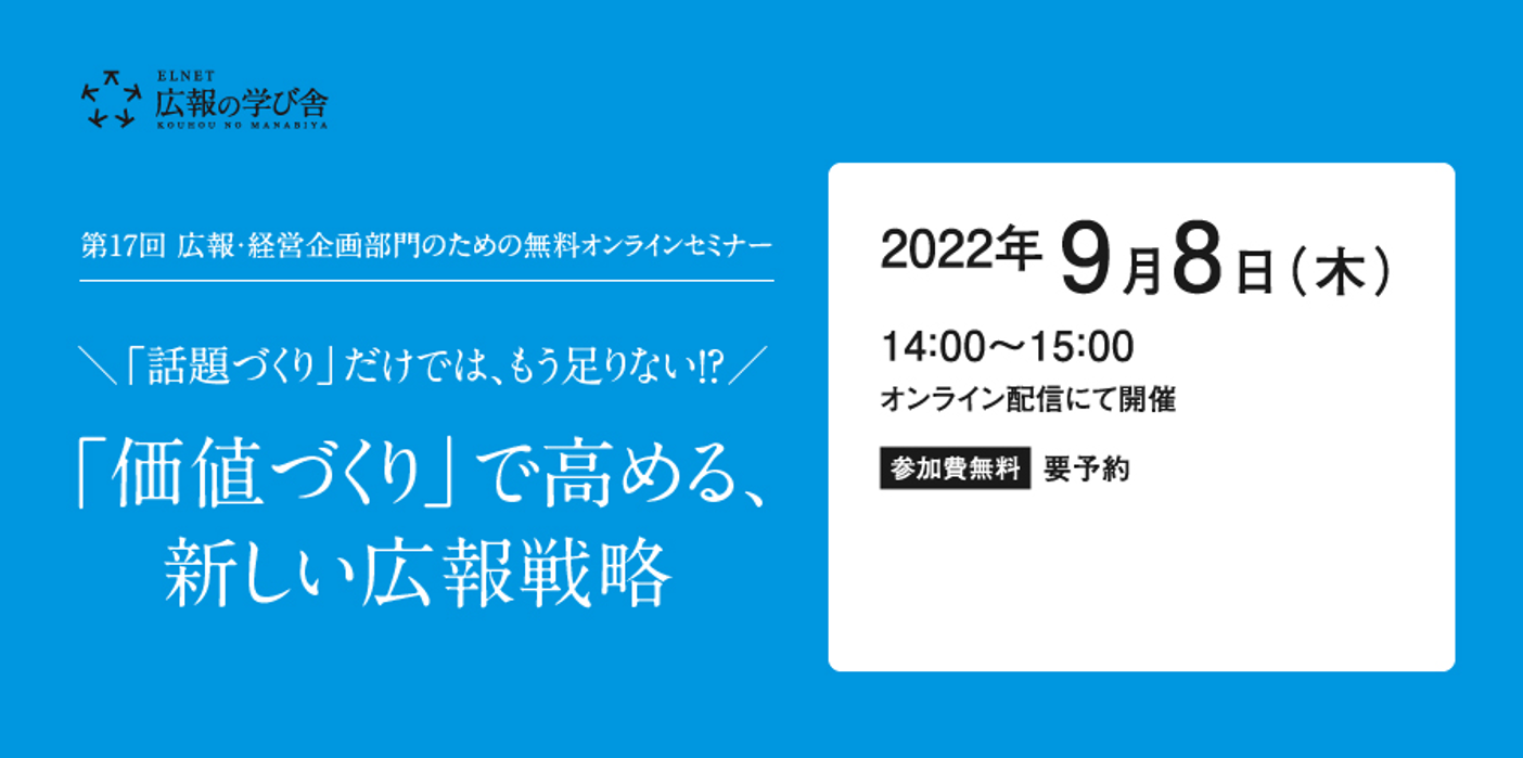 【ELNET】「第17回 広報の学び舎」のセミナーに
 企業広報戦略研究所 上席研究員　坂本陽亮と陳妃史 が
 登壇します（9月8日）