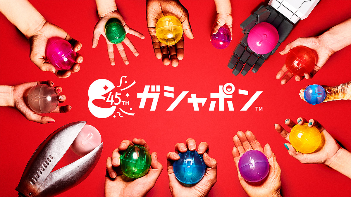 ガシャポン 45周年「答えはガシャポンだ」