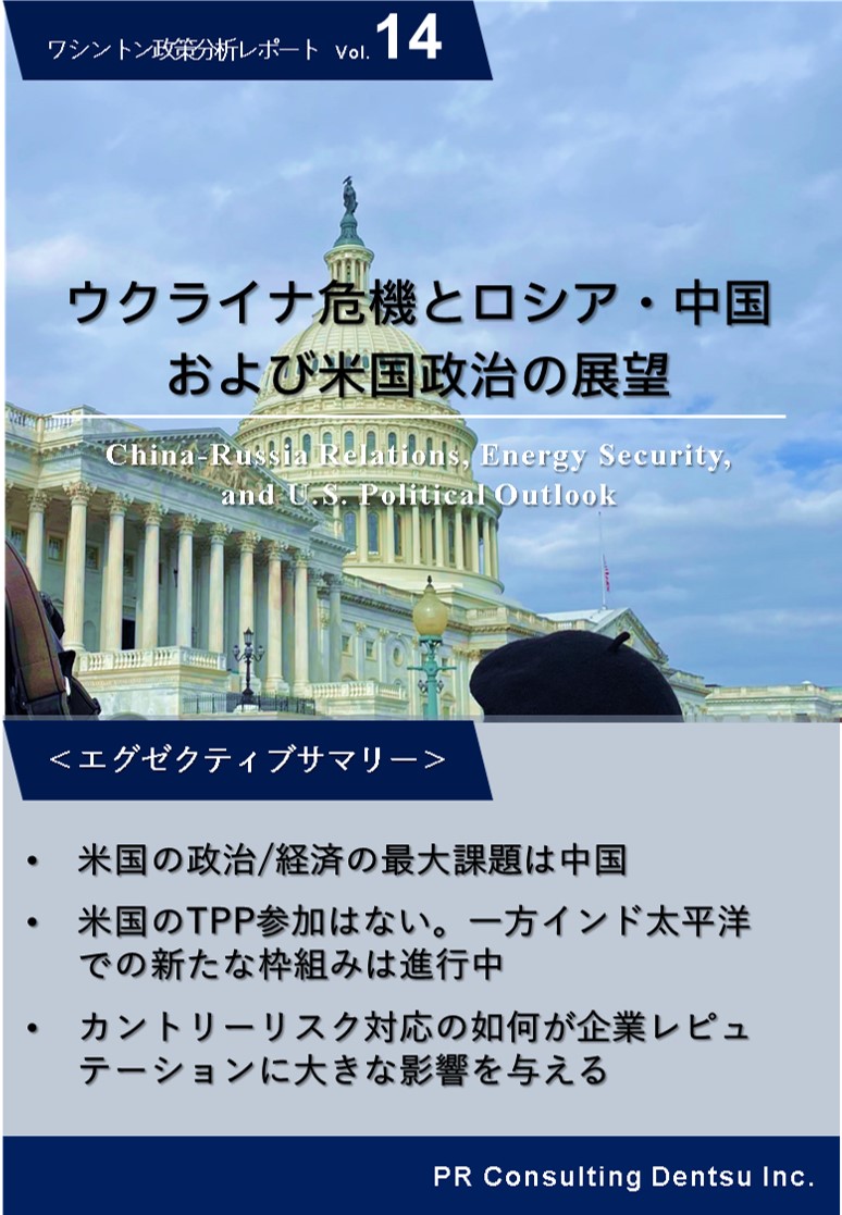 ウクライナ危機と
 ロシア・中国および米国政治の展望を分析した
  『ワシントン政策分析レポート』第14弾を刊行