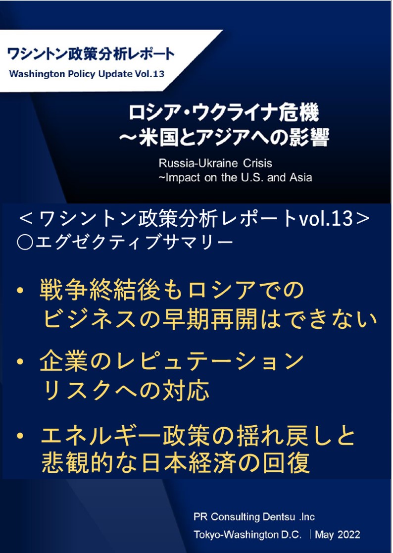 Vol13.ロシア・ウクライナ危機～米国とアジアへの影響～