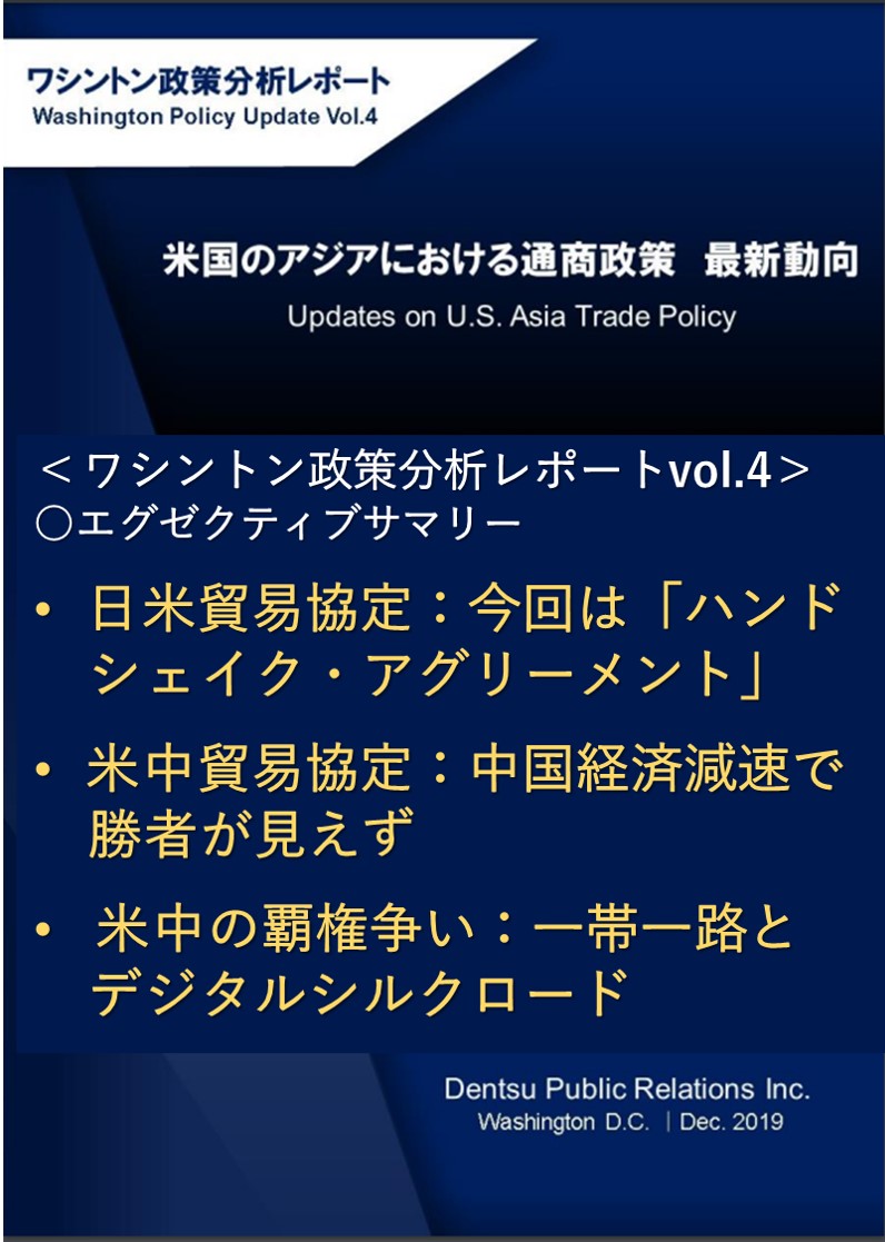Vol4.米国における通商政策　最新動向