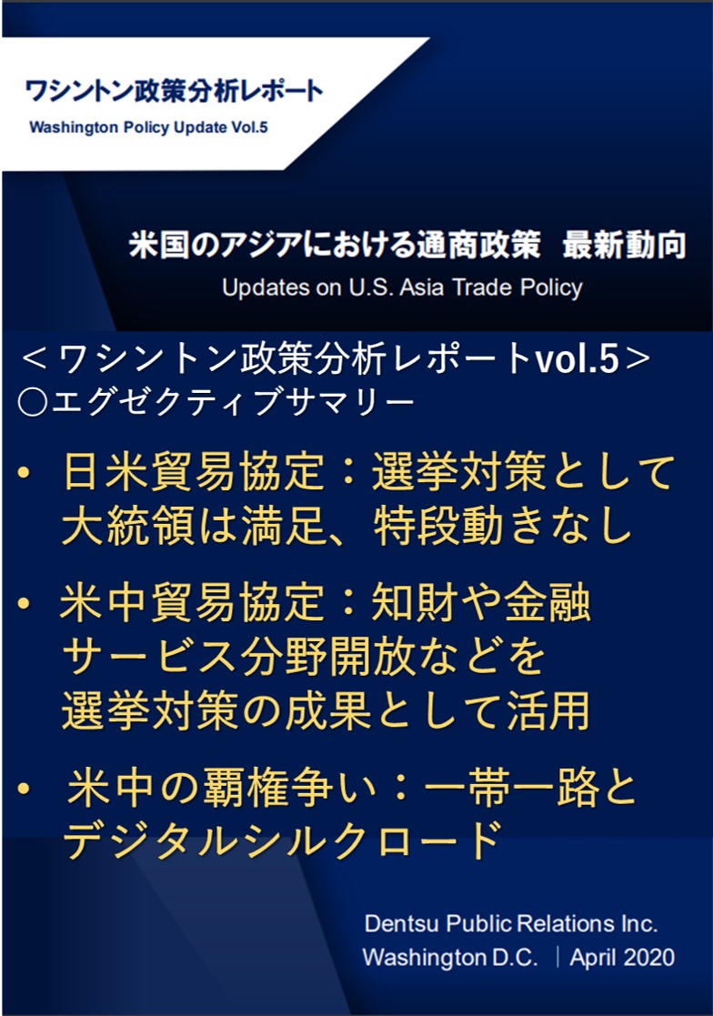 Vol5.米国のアジアおける通商政策　最新動向