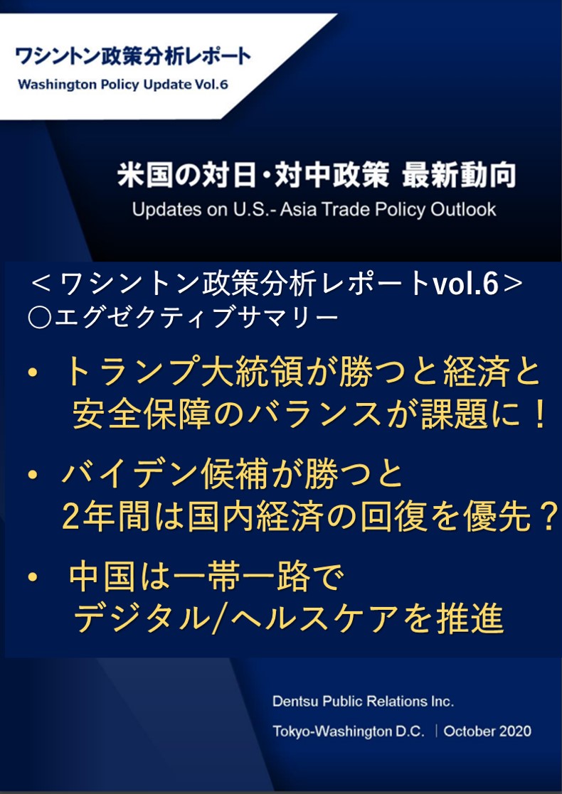 Vol6.米国の対日・対中政策　最新動向
