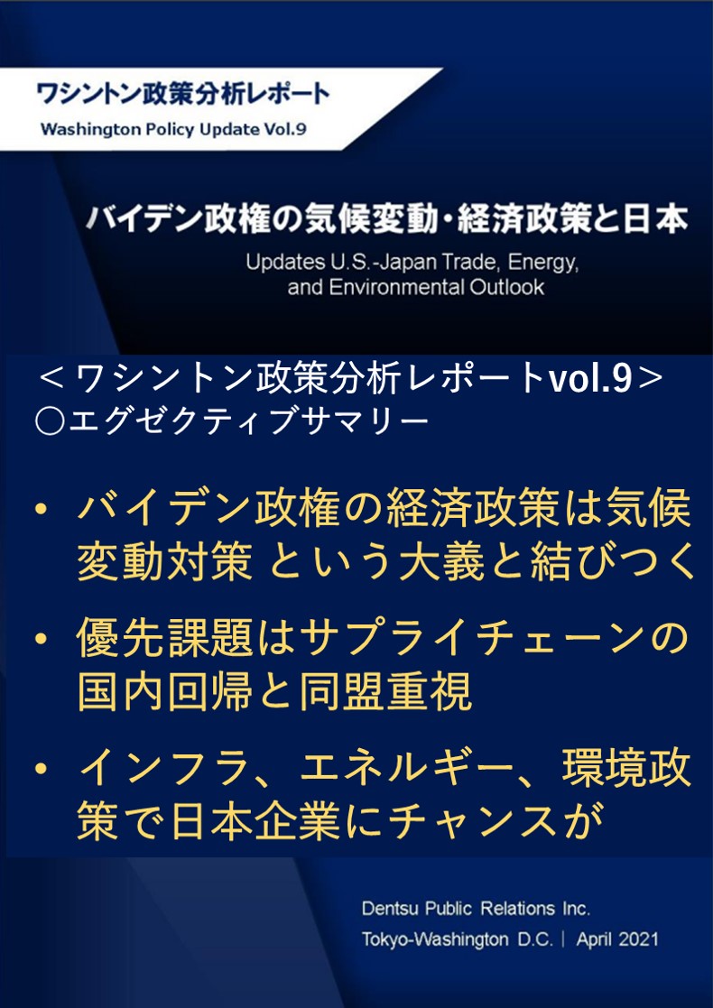 Vol9.バイデン政権の気候変動・経済政策と日本