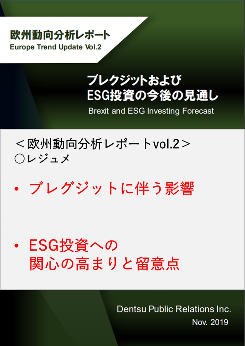Vol2.ブレクジットおよびESG投資の今後の見通し
