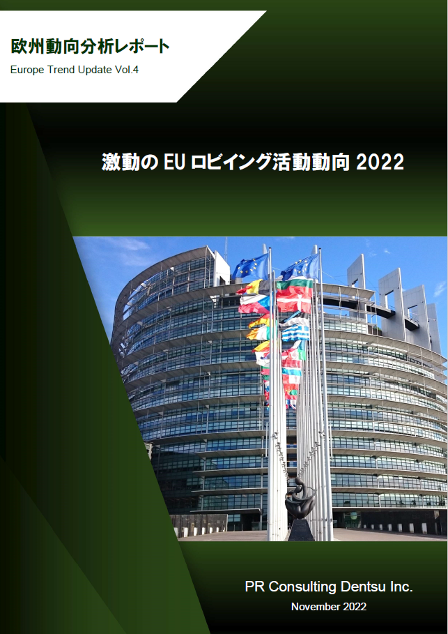 Vol4.激動のEUロビイング活動動向2022