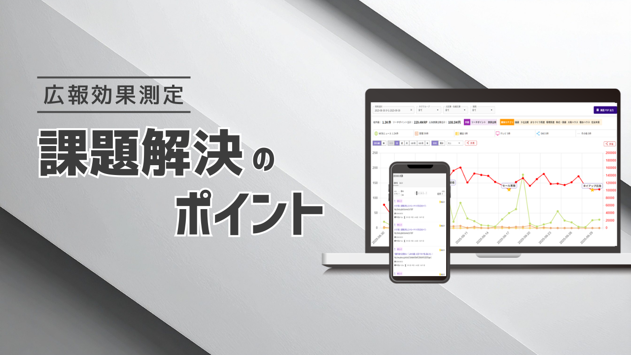 「広報効果測定」方法は？ツールの導入は？課題解決のポイントを解説