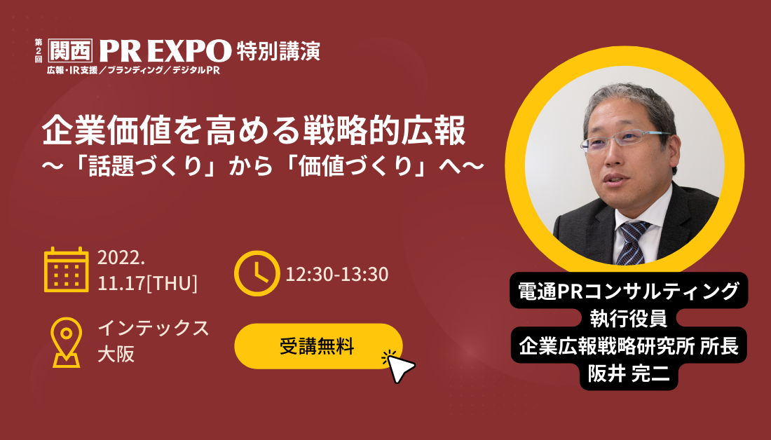 【関西】「PR EXPO」のセミナーに企業広報戦略研究所 所長 阪井完二 が登壇します（11月17日）