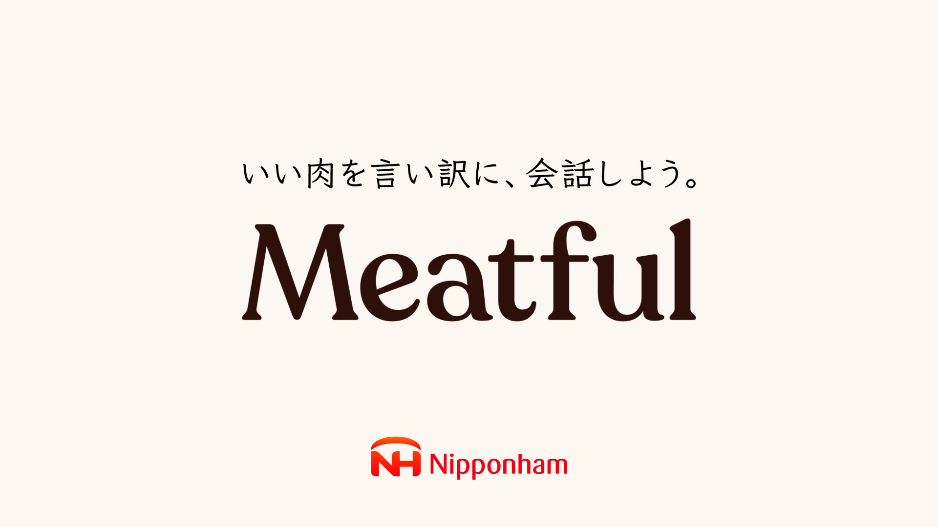 #MeatfulTime いい肉を言い訳に、会話しよう