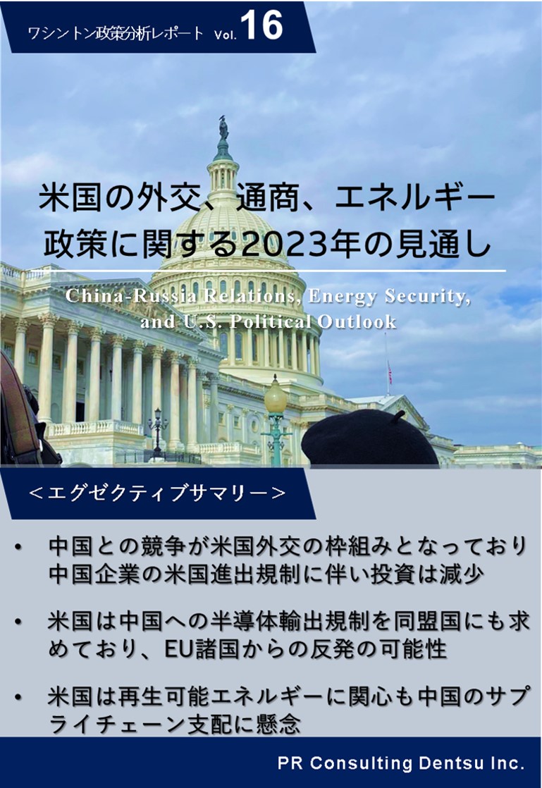 米国の外交、通商、エネルギー政策に関する
 2023年の見通しを分析した
 「ワシントン政策レポート」第16弾を刊行