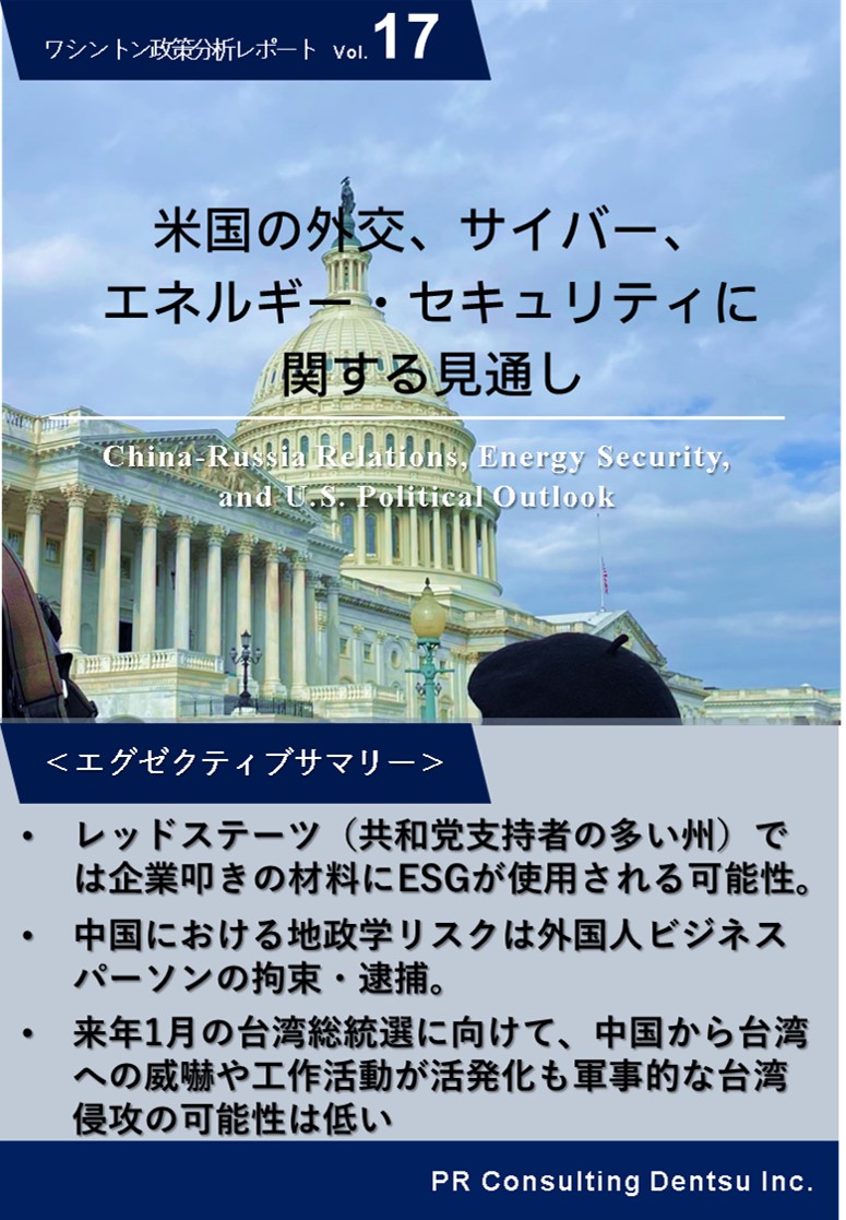 米国の外交、サイバー／エネルギー・セキュリティ
 に関する見通しを分析した
 「ワシントン政策レポート」第17弾を刊行
