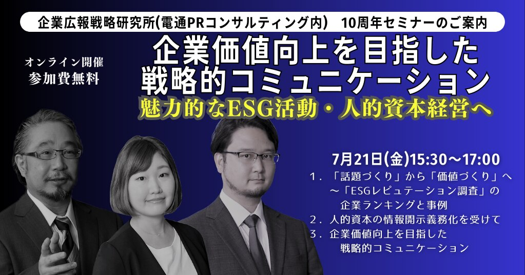 【企業広報戦略研究所セミナーレポート】企業価値向上を目指した戦略的コミュニケーション～魅力的なESG活動・人的資本経営へ～