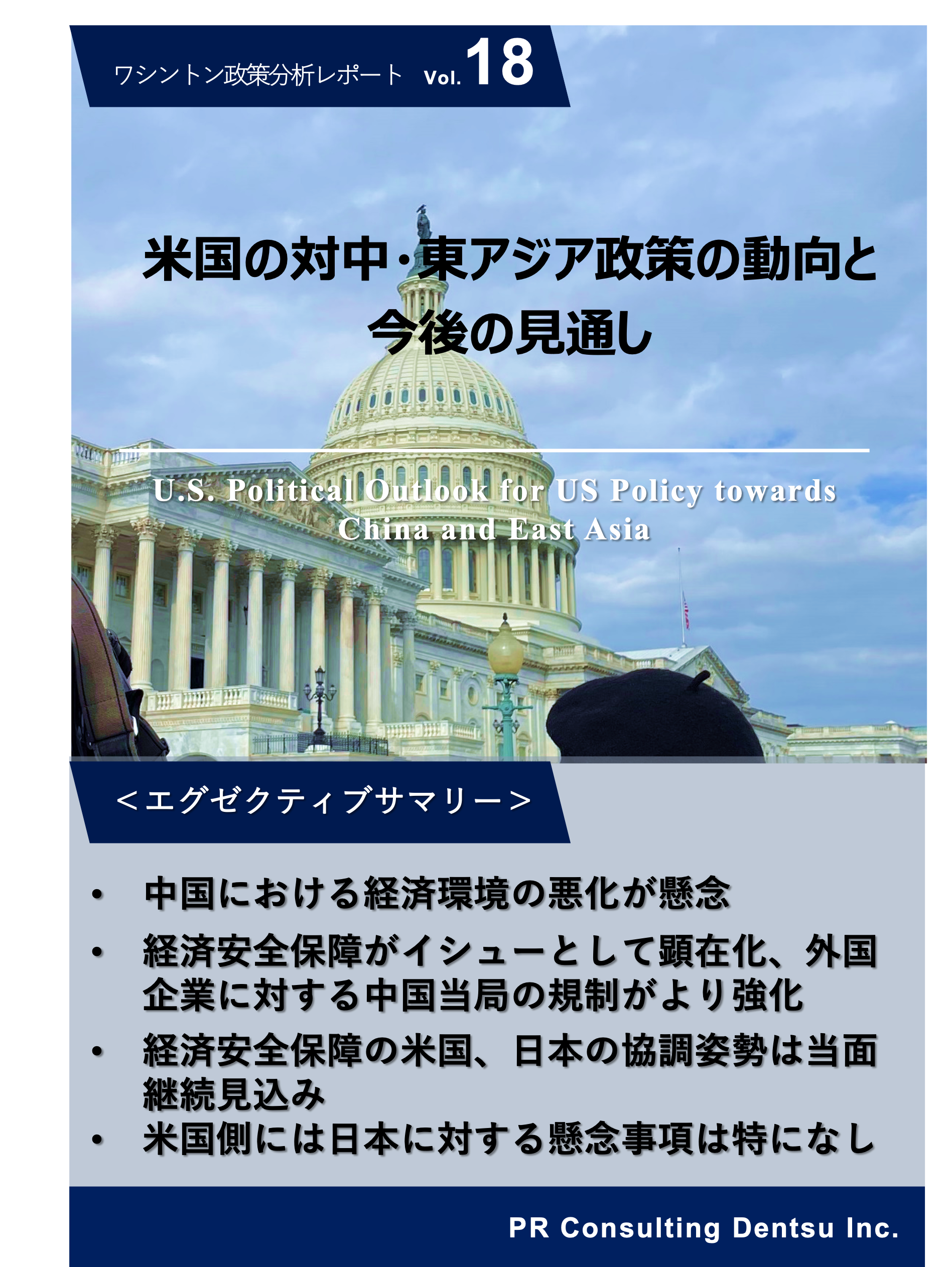 米国の対中・東アジア政策の動向と今後の見通しについて分析した「ワシントン政策レポート」第18弾を刊行