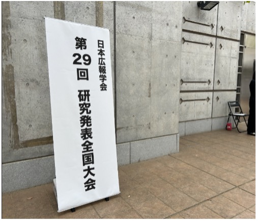 日本広報学会 研究発表全国大会に秋葉社員が登壇