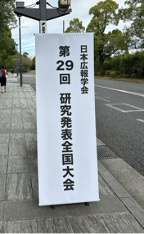 日本広報学会 研究発表全国大会に田中社員・中尾社員が登壇